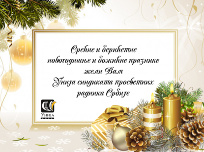 СРЕЋНА НОВА 2021. ГОДИНА