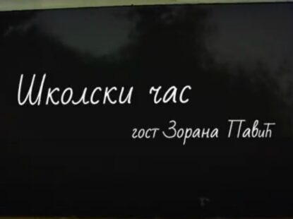 Школски час са Зораном Павић – Емисија број 12 III серијала