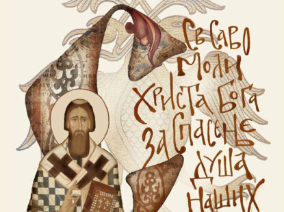 Поводом Светог Саве, школске славе