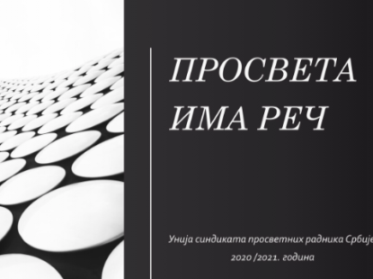 ПРОСВЕТА ИМА РЕЧ