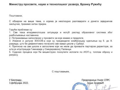 МИНИСТРУ ПРОСВЕТЕ