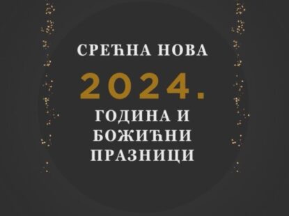 УНИЈА СПРС – СРЕЋНА 2024. ГОДИНА