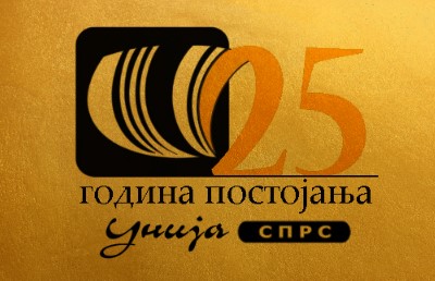 25 ГОДИНА УНИЈЕ СПРС