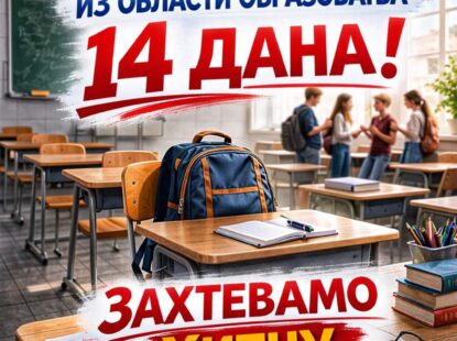 ЗАХТЕВАМО ХИТНУ ЈАВНУ РАСПРАВУ!