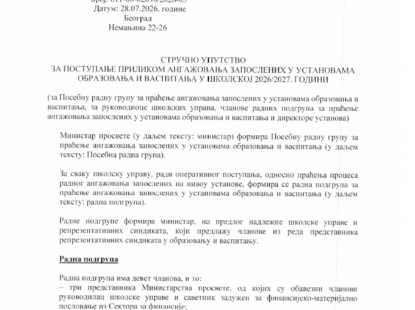 СТРУЧНО УПУТСТВО – ПРЕУЗИМАЊЕ ШКОЛСКА 2026/27. ГОДИНА